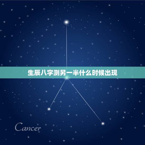 生辰八字测另一半什么时候出现,有没有人八字算过姻缘,另一半什么时候出现 生辰八字测另一半什么时候出现,有没有人八字算过姻缘,另一半什么时候出现