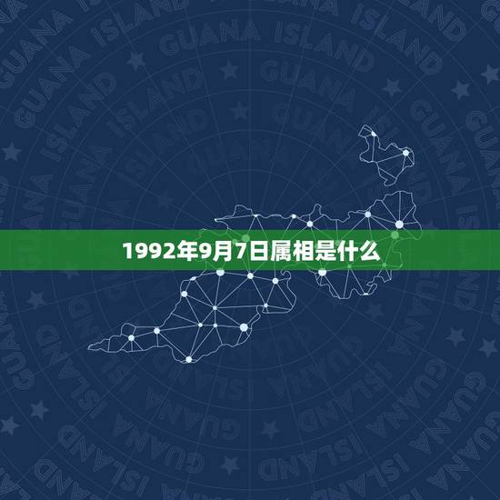 1992年9月7日属相是什么，92年农历9月7日是什么星座