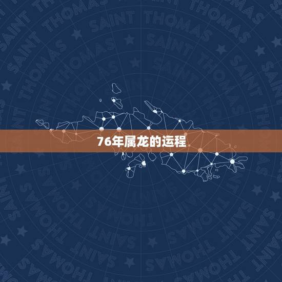 76年属龙的运程，82年属狗的三大坎