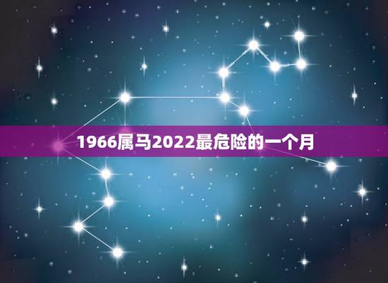 1966属马2022最危险的一个月，1966属马灾难年龄
