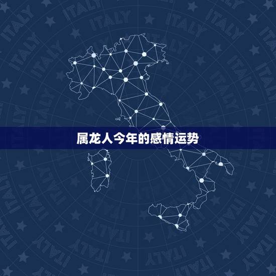 属龙人今年的感情运势,八八年属龙的今年的运势怎么样 属龙人今年的感情运势,八八年属龙的今年的运势怎么样
