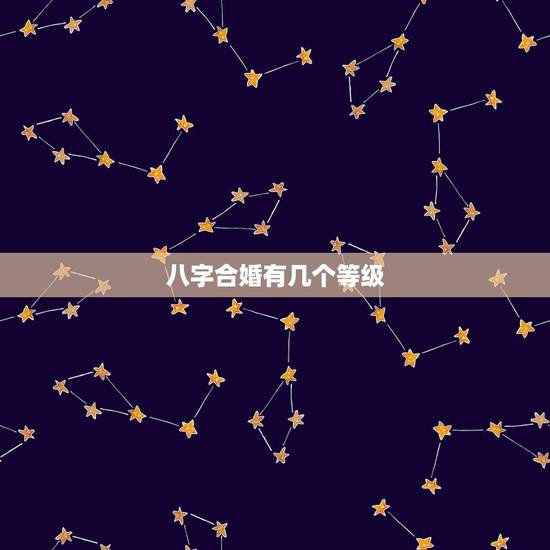 八字合婚有几个等级，八字合婚害了多少人