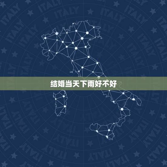 结婚当天下雨好不好,结婚出嫁时候下雨 有什么说法 好吗? 结婚当天下雨好不好,结婚出嫁时候下雨 有什么说法 好吗?