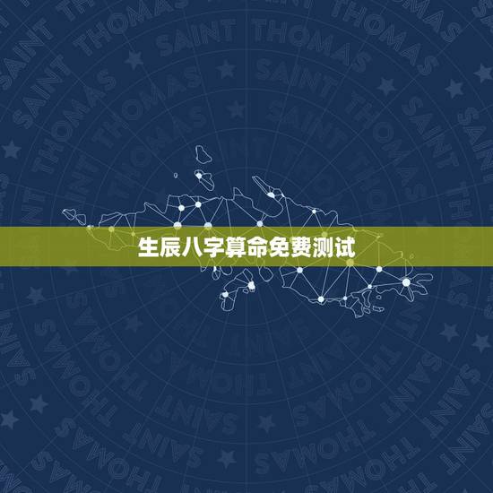 生辰八字算命免费测试，算算命免费+生辰八字