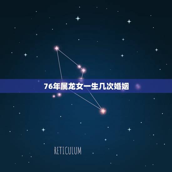 76年属龙女一生几次婚姻,76属龙女人婚姻命运 76年属龙女一生几次婚姻,76属龙女人婚姻命运