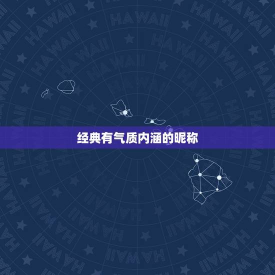 经典有气质内涵的昵称,有内涵有气质的微信名有哪些? 经典有气质内涵的昵称,有内涵有气质的微信名有哪些?