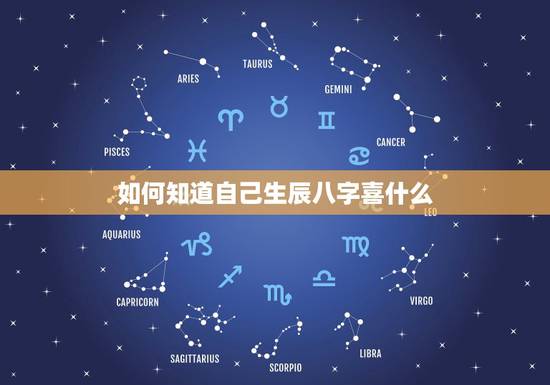 如何知道自己生辰八字喜什么,怎样看夫妻两人八字合不合 如何知道自己生辰八字喜什么,怎样看夫妻两人八字合不合