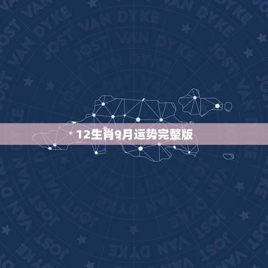 12生肖9月运势完整版,运程2021生肖年运每月运势 12生肖9月运势完整版,运程2021生肖年运每月运势