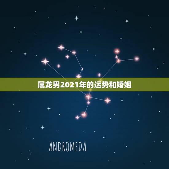 属龙男2021年的运势和婚姻，88年属龙人在2021年的全年运势