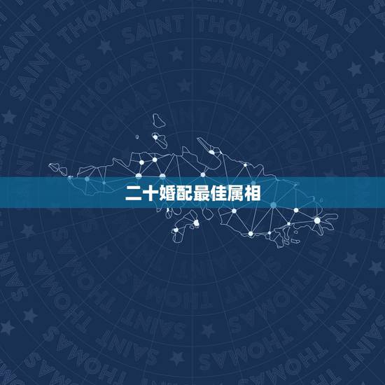 二十婚配最佳属相，95年农历十月二十九出生的男孩婚配什么属相最好