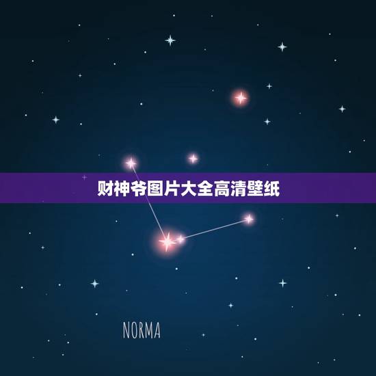 财神爷图片大全高清壁纸，财神爷图片摆放客厅什么位置