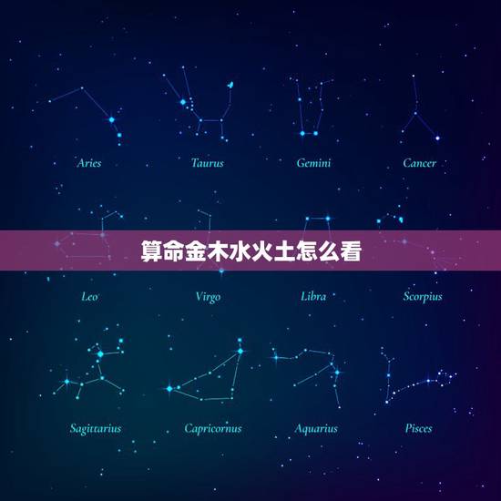 算命金木水火土怎么看，怎么知道自己的命 金木水火土