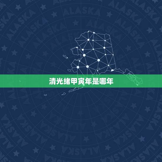 清光绪甲寅年是哪年，嘉靖甲寅年是哪一年