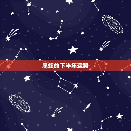 属蛇的下半年运势,属蛇人2021年全年运势 属蛇的下半年运势,属蛇人2021年全年运势