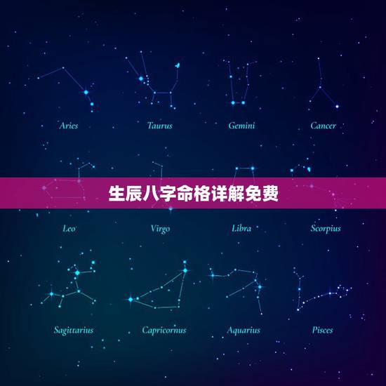 生辰八字命格详解免费，生辰八字查询命格。