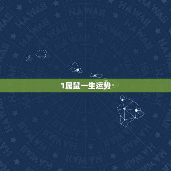 1属鼠一生运势,属鼠1996年9月2出生一生运势 1属鼠一生运势,属鼠1996年9月2出生一生运势