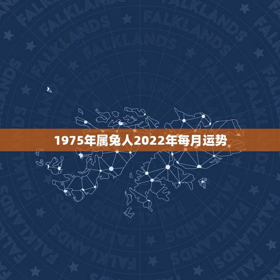 1975年属兔人2022年每月运势，1987年属兔人2022年运势？