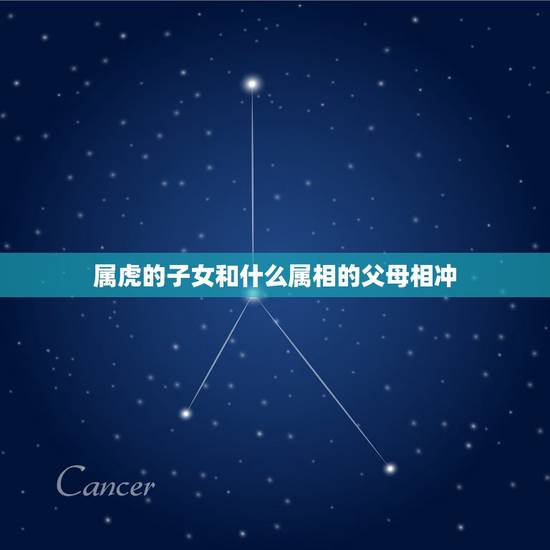 属虎的子女和什么属相的父母相冲，父母都属虎孩子要什么属相的好