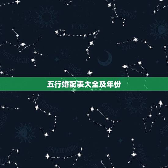 五行婚配表大全及年份,最准的五行婚配大全表 五行婚配表大全及年份,最准的五行婚配大全表