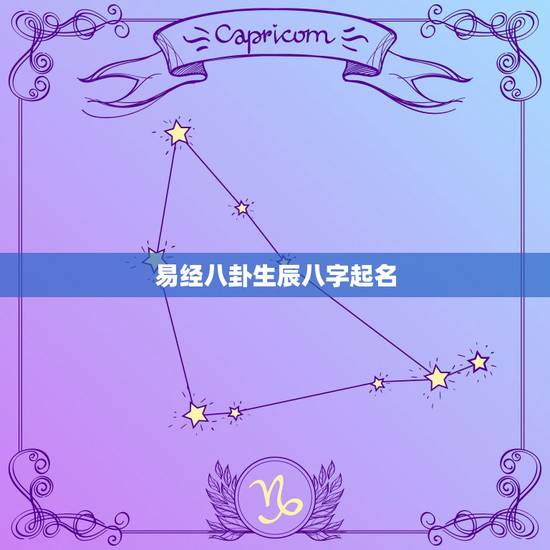 易经八卦生辰八字起名，怎样根据生辰八字起名字