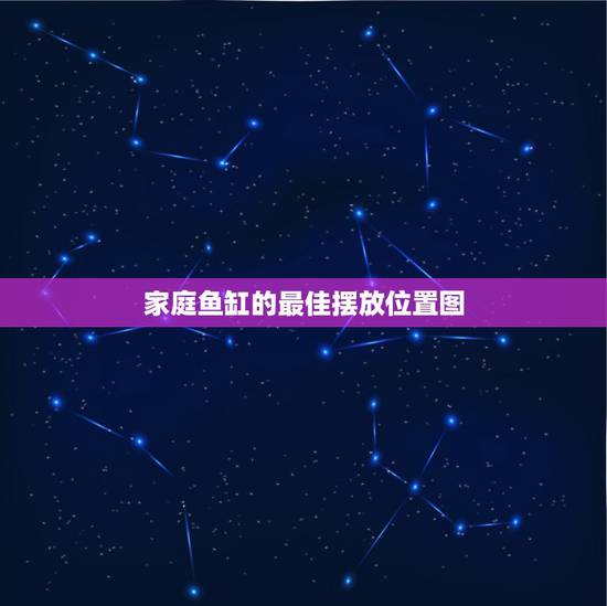 家庭鱼缸的最佳摆放位置图,家庭摆放鱼缸的位置怎样才合适 家庭鱼缸的最佳摆放位置图,家庭摆放鱼缸的位置怎样才合适