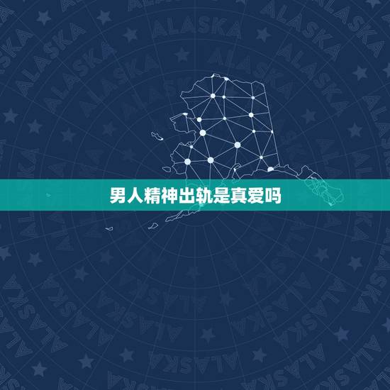 男人精神出轨是真爱吗,已婚男精神出轨是背叛吗?他对妻子还有爱吗? 男人精神出轨是真爱吗,已婚男精神出轨是背叛吗?他对妻子还有爱吗?
