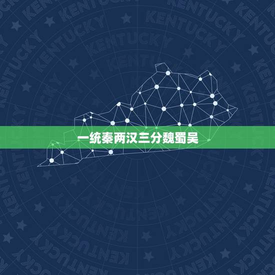 一统秦两汉三分魏蜀吴,三分魏蜀吴是什么意思? 一统秦两汉三分魏蜀吴,三分魏蜀吴是什么意思?