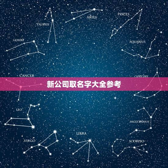 新公司取名字大全参考，大家帮忙想几个公司名字，要三个字的，最好比较响当