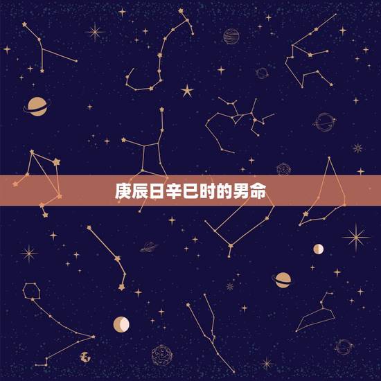 庚辰日辛巳时的男命，庚辰和辛巳时人命运的不同