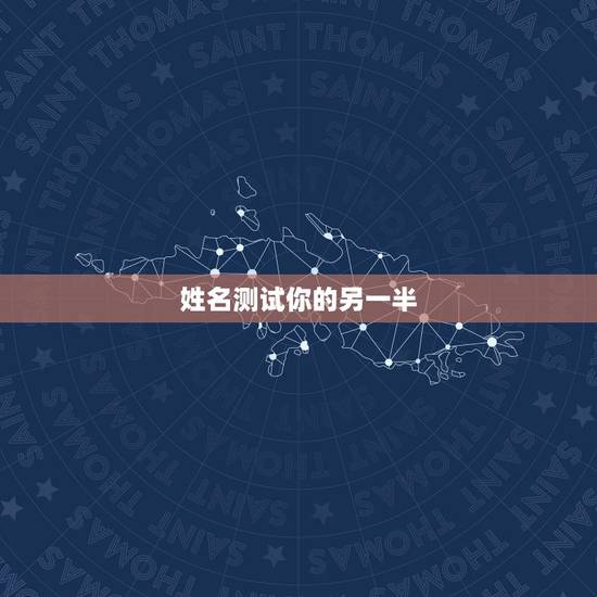 姓名测试你的另一半,输入自己的姓名再输入性别将会出来你未来另一半的样子 姓名测试你的另一半,输入自己的姓名再输入性别将会出来你未来另一半的样子