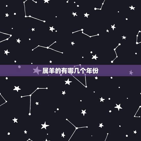 属羊的有哪几个年份，属羊的出生年份有哪些