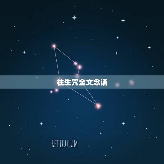 往生咒全文念诵，什么人可以念往生咒的禁忌/什么人可以念往生咒的禁忌