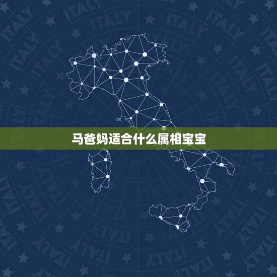 马爸妈适合什么属相宝宝,属马的父母跟什么属相的子女最合 马爸妈适合什么属相宝宝,属马的父母跟什么属相的子女最合