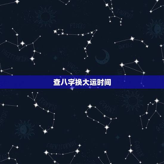 查八字换大运时间,八字中说的大运是时间段还是某一年 查八字换大运时间,八字中说的大运是时间段还是某一年