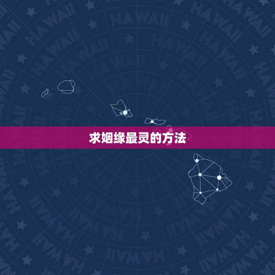 求姻缘最灵的方法,求姻缘抄写什么经书比较好 求姻缘最灵的方法,求姻缘抄写什么经书比较好