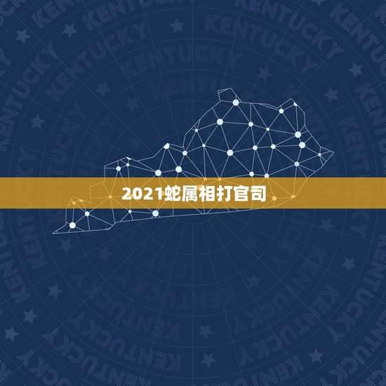 2021蛇属相打官司，83年属猪的和什么属相最配