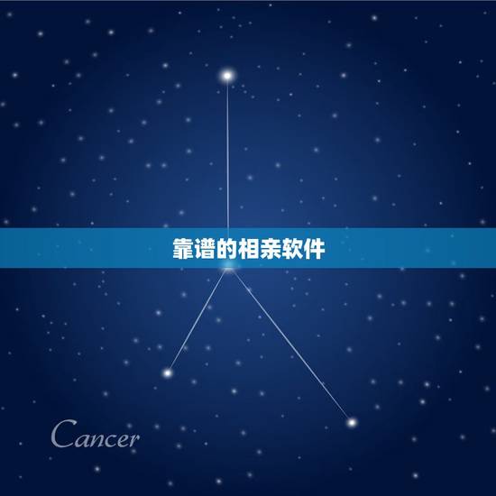 靠谱的相亲软件，网上有哪些靠谱的相亲软件，谁能给推荐一个？