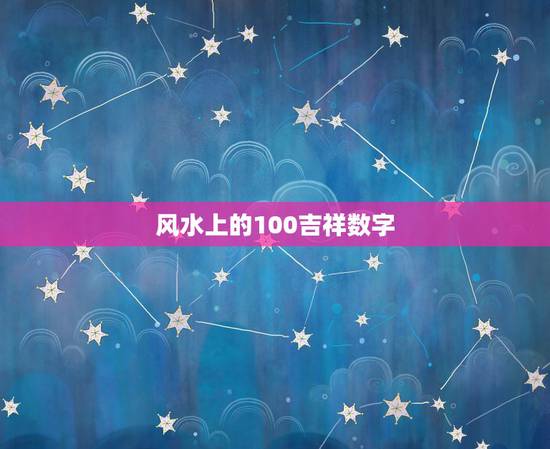 风水上的100吉祥数字，1一100数字吉凶