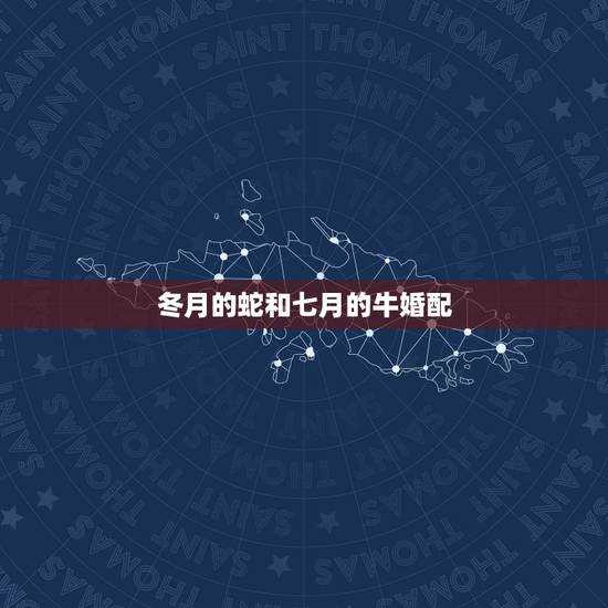 冬月的蛇和七月的牛婚配，73年八月十五的牛加上77年十一月的蛇两个人能