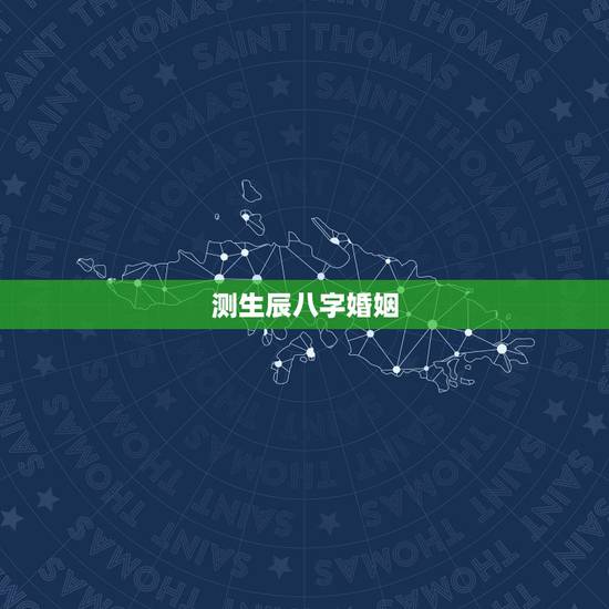 测生辰八字婚姻,根据两人的生辰八字测婚姻 测生辰八字婚姻,根据两人的生辰八字测婚姻