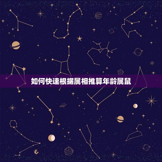 如何快速根据属相推算年龄属鼠,怎样根据属相推算年龄,请懂家详细解析下。 如何快速根据属相推算年龄属鼠,怎样根据属相推算年龄,请懂家详细解析下。