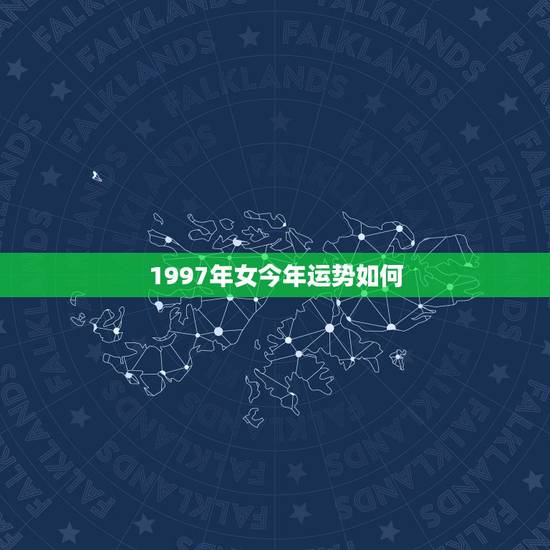 1997年女今年运势如何,97年牛女事业运 1997年女今年运势如何,97年牛女事业运