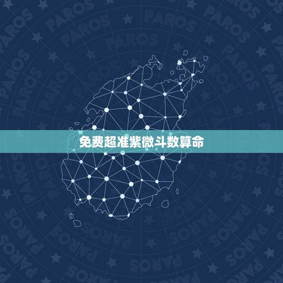 免费超准紫微斗数算命，请大师帮忙紫微斗数免费算命