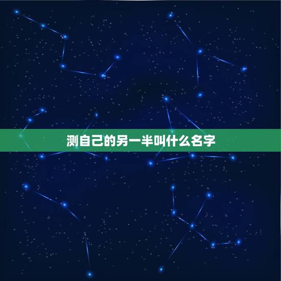测自己的另一半叫什么名字，测测你的另一半姓什么