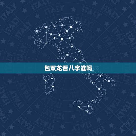 包双龙看八字准吗，生辰八字算命准吗？