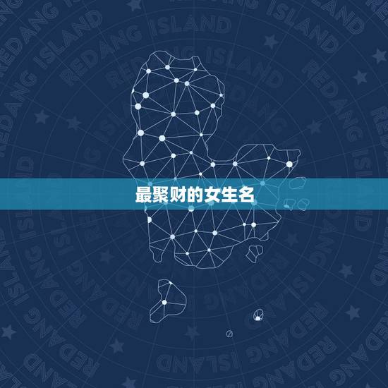 最聚财的女生名，好听又聚财的名字