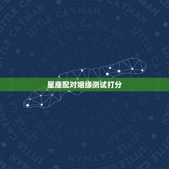 星座配对姻缘测试打分，星座配对指数真的准么