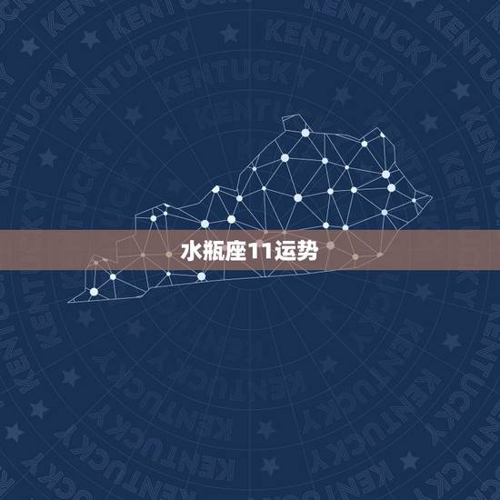 水瓶座11运势,水瓶座运势2015年11月13日 水瓶座11运势,水瓶座运势2015年11月13日
