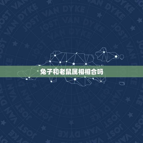 兔子和老鼠属相相合吗,属兔和属鼠相配吗 兔子和老鼠属相相合吗,属兔和属鼠相配吗