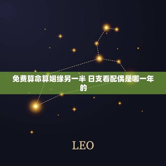 免费算命算姻缘另一半 日支看配偶是哪一年的